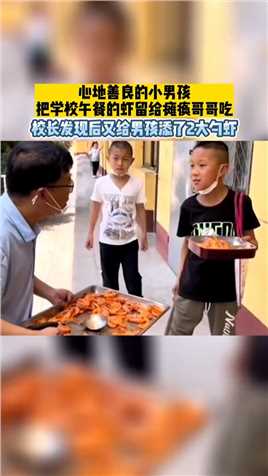 心地善良的小男孩，把学校午餐的虾留给瘫痪哥哥吃！