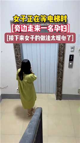  女子正在等电梯，从里面走出来一位孕妇，女子的做法太暖心了