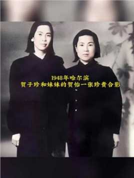1948年，贺子珍和妹妹的贺怡一张珍贵合影！照片中的这姐妹俩，一个比一个长得漂亮。贺大姐身材高挑，模样俊俏，气质满满，真不愧是当年的“永新一枝花”。