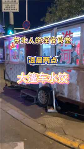 我要让全中国凌晨的大街上 都有这种热乎乎的水饺 谁的家乡没有告诉我#路边摊美味 #在路边摊感受人间烟火