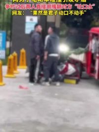 4月14日，四川，成都，两男子电动车碰撞引发矛盾 争吵过后两人直接用嘴向对方“吐口水”，网友：“果然是君子动口不动手”