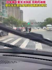 4月16日，浙江，永康，母子俩骑车时摔进积水里，因车辆太重无法扶起 无助的淋雨摩托车大哥挺身而出冒雨前去帮忙