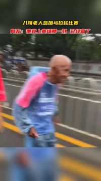 9月24日（发布）山西（发布）八旬老人参加马拉松比赛 网友：他登上赛场那一刻 已经赢了 来源：南阳日报