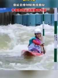 10月7日（发布）浙江杭州（发布）第189金亚运会皮划艇激流回旋 中国贵州运动员黄娟夺冠
