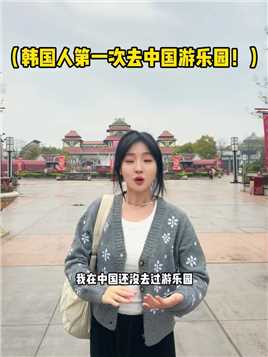 这是我第一次来中国的游乐园呀！中国风太好看啦！很多好看的仙女和刺激的项目了，我太喜欢呀～#韩国人#留学生#韩国人在中国#游乐园#芜湖