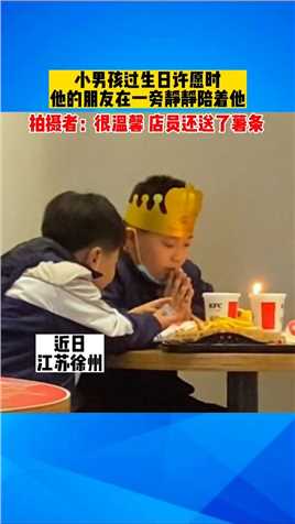 近日，江苏徐州。小男孩过生日许愿时，他的朋友在一旁静静陪着他#澄江观察 @最江湖