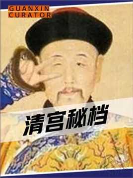 难怪历史皇帝大多短命，他们真的太卷了#皇帝 #清宫秘档纪录片 #清宫秘档 #皇帝 #中国