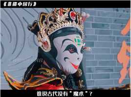 中国戏曲独有的绝技之一，川剧变脸的秘密究竟是什么？#川剧变脸 #传统文化 #弘扬戏曲文化 
