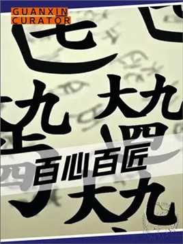 有这么一种汉字，你不仅不认识还可能连见都没见过#百心百匠 #减字谱 #纪录片 #古琴 #汉字