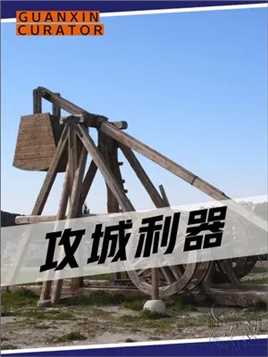原来象棋里的炮是这个意思，古中国的工程器械真实太丰富了 #纪录片 #历史 #战争 #投石机 #文化