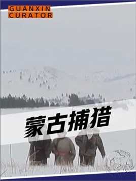 蒙古牧民为了保护牲畜，在冰天雪地的境下潜入狼窝，枪杀野狼#亚洲最危险的工作 #蒙古 #捕猎 #狼