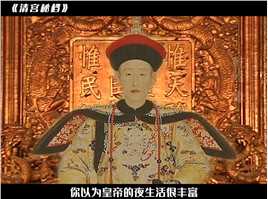 皇帝的夜生活，也许没你想得那么美好#清宫秘档 #清宫秘档纪录片 #皇帝 #皇后 #纪录片