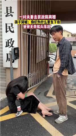 湖南一对夫妻去民政局离婚，孩子哭喊：你们为什么要丢下我。