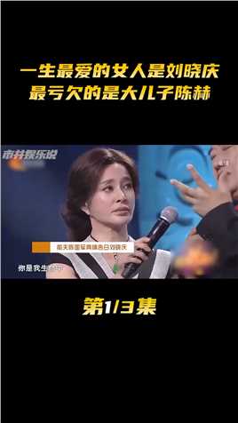 陈国军：一生最爱的女人是刘晓庆，最亏欠的是大儿子陈赫（1）