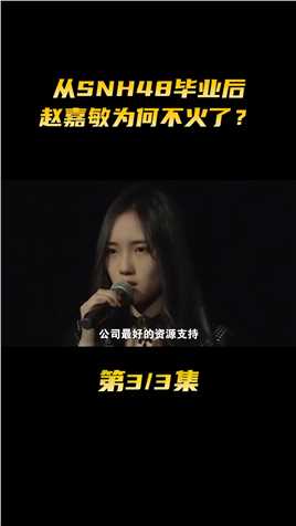 从SNH48毕业后，赵嘉敏为何不火了？娱乐评论大赏赵嘉敏SNH48