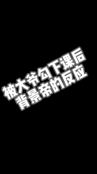 没个球友被勾下课都愤愤不平，可是他们又屡屡被无情