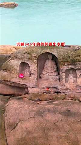 由于长江水位重庆段持续下降，沉睡水底十多年的“菩萨”石刻浮出水面