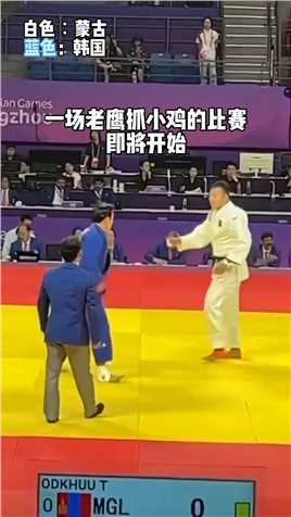 当亚运会上韩国遇到蒙古柔道高手，比赛简直就是老鹰抓小鸡~