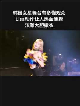 韩国女星舞台有多懂观众，Lisa动作让人热血沸腾，泫雅大胆掀衣