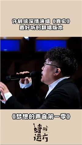 #许鹤缤 深情演唱《真实》，这是最好听的翻唱版本 #梦想的声音#张惠妹