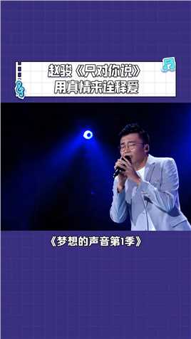 #赵骏 深情演唱《只对你说》，声音极具穿透力感动全场 #梦想的声音#林俊杰