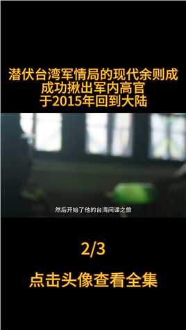 潜伏台湾军情局的现代余则成，成功揪出军内高官，2015年回到大陆余则成潜伏真实事件改编电影解说 (2)
