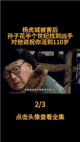 杨虎城死后，孙子花56年找到亲历者，对他笑道：祝您活到110岁杨虎城西安事变杨钦典真实事件 (2)