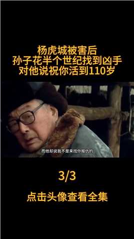 杨虎城死后，孙子花56年找到亲历者，对他笑道：祝您活到110岁杨虎城西安事变杨钦典真实事件 (3)