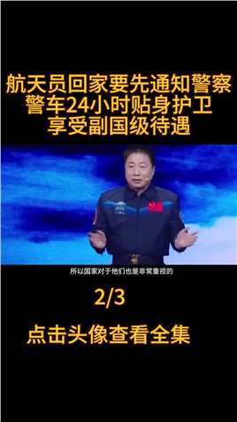 航天员回家要先通知警察，警车24小时日夜护卫，还享受副国级待遇#宇航员#杨利伟#王亚平#太空 (2)


