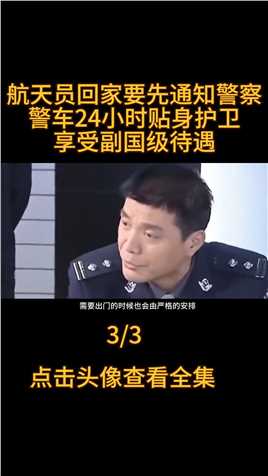 航天员回家要先通知警察，警车24小时日夜护卫，还享受副国级待遇#宇航员#杨利伟#王亚平#太空 (3)


