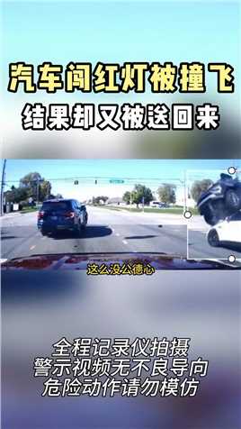  汽车闯红灯被撞飞，结果却以这种姿势被送回？？
