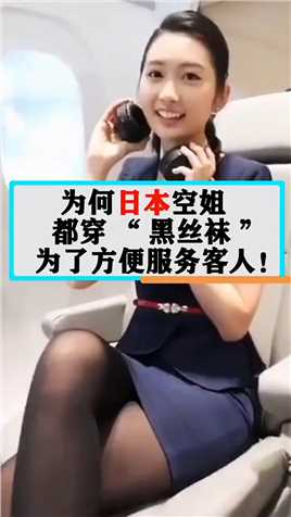 为何日本空姐都穿“黑丝袜”，原因是为方便服务客人