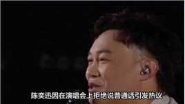 陈奕迅惹争议！不再演唱国语歌曲，澳门三场演唱会被迫暂停