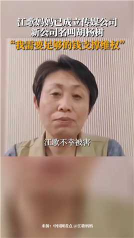 江歌妈妈已成立传媒公司 新公司名叫胡杨树，“我需要足够的经济基础支撑维权之路”