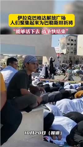 伊拉克百姓一起为巴勒斯坦人民祈祷🙏