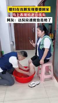 媳妇在洗脚发现婆婆回家马上表现给老公洗头