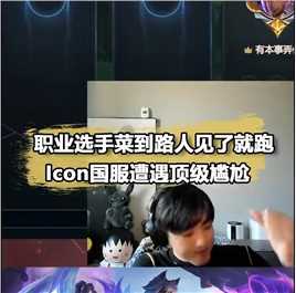 职业选手被当作演员！icon心态崩了：你没1-10过吗？#icon#腕豪#谢天宇