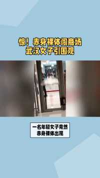 武汉商场惊现裸体女子，保安紧急处理
