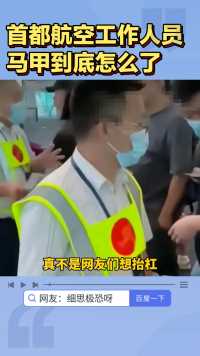 首都航空工作人员马甲到底怎么了