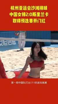 杭州亚运会沙滩排球，中国女排2比0轻取斯里兰卡，取得开门红#杭州亚运会 #沙滩排球 #中国女排