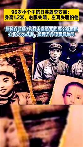 96岁抗日英雄李安甫：曾独自暗杀7名日本高级军官后全身而退！