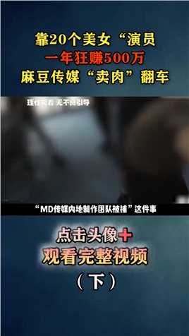麻豆传媒上海分部被端了，靠美女演员非法获利终被抓！麻豆传媒真实事件拒绝黄赌毒 (3)