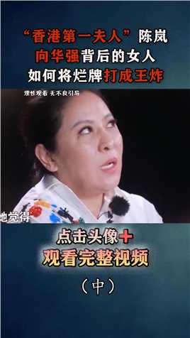 “香港第一夫人”陈岚：向华强背后的女人，如何将烂牌打成王炸？向太向华强郭碧婷刘德华港星 (2)