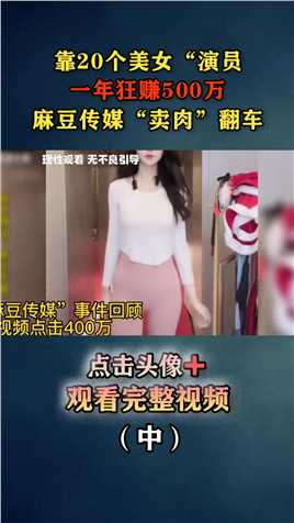 麻豆传媒上海分部被端了，靠美女演员非法获利终被抓！麻豆传媒真实事件拒绝黄赌毒 (2)