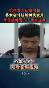 杭州狠人刘超：杀人烹尸无恶不作，挑衅警方：什么时候抓住我？#警事#分尸案件#挑衅民警#一线 (2)