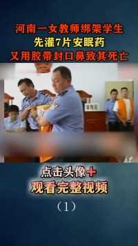 河南一女教师为还赌债，绑架班里学生，被警方迅速抓获！#教师#警事#一线#法制 (1)