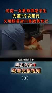 河南一女教师为还赌债，绑架班里学生，被警方迅速抓获！#教师#警事#一线#法制 (3)