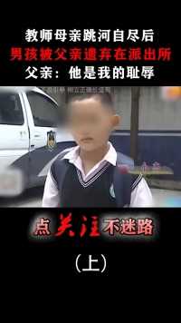 9岁男孩被父亲狠心遗弃，独自在派出所徘徊！#遗弃#感情纠葛#家庭#婚姻 (1)