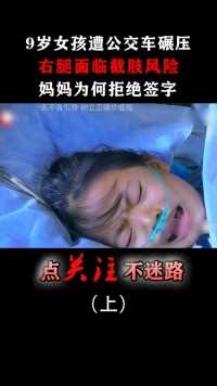 9岁女孩遭公交车碾压，面临截肢风险，妈妈却拒绝签字！#碾压#截肢#车祸#社会 (1)