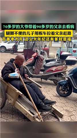 70多岁的大爷带着90多岁的父亲去看病，腿脚不便的儿子用板车拉着父亲赶路